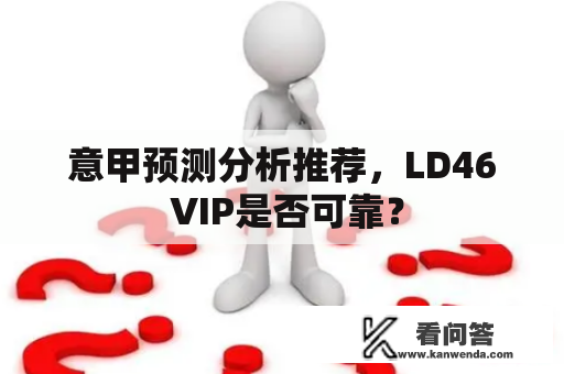 意甲预测分析推荐，LD46 VIP是否可靠？