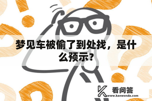 梦见车被偷了到处找，是什么预示？