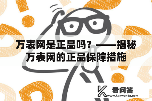 万表网是正品吗？——揭秘万表网的正品保障措施