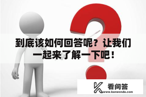 到底该如何回答呢？让我们一起来了解一下吧！