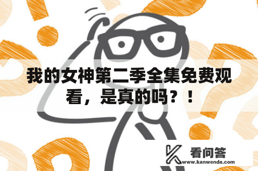 我的女神第二季全集免费观看，是真的吗？！