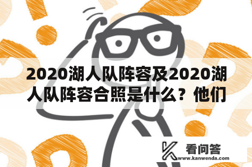 2020湖人队阵容及2020湖人队阵容合照是什么？他们的球员有哪些？