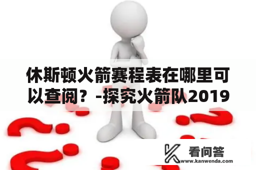 休斯顿火箭赛程表在哪里可以查阅？-探究火箭队2019-2020赛季的比赛安排