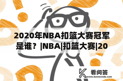 2020年NBA扣篮大赛冠军是谁？|NBA|扣篮大赛|2020年|冠军