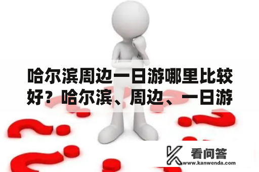 哈尔滨周边一日游哪里比较好？哈尔滨、周边、一日游