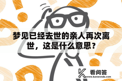 梦见已经去世的亲人再次离世，这是什么意思？