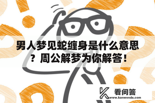 男人梦见蛇缠身是什么意思？周公解梦为你解答！