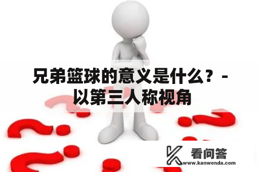 兄弟篮球的意义是什么？- 以第三人称视角