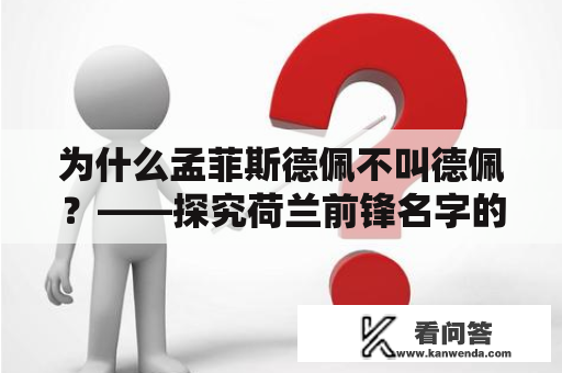 为什么孟菲斯德佩不叫德佩？——探究荷兰前锋名字的由来