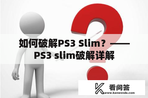 如何破解PS3 Slim？——PS3 slim破解详解