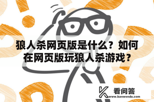 狼人杀网页版是什么？如何在网页版玩狼人杀游戏？