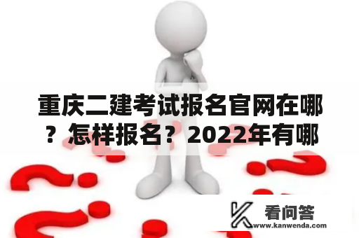 重庆二建考试报名官网在哪？怎样报名？2022年有哪些需要注意的事项？