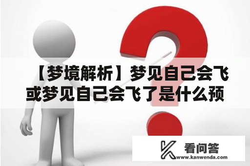 【梦境解析】梦见自己会飞或梦见自己会飞了是什么预兆？