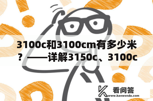 3100c和3100cm有多少米？——详解3150c、3100cm和3100mm的长度差异