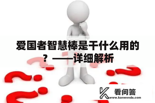 爱国者智慧棒是干什么用的？——详细解析