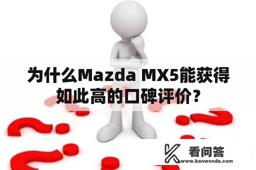 为什么Mazda MX5能获得如此高的口碑评价？