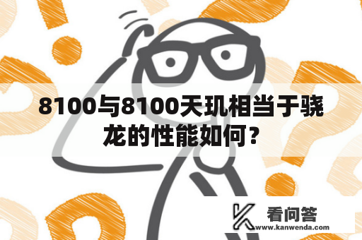 8100与8100天玑相当于骁龙的性能如何？