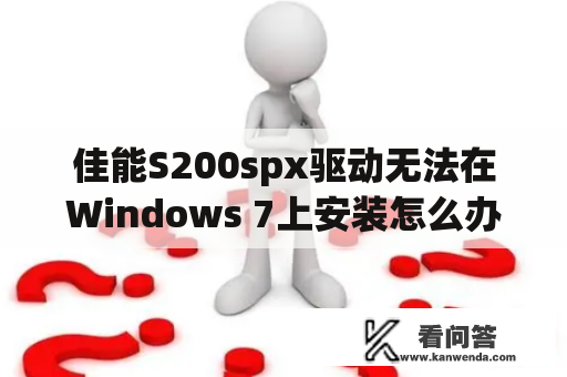 佳能S200spx驱动无法在Windows 7上安装怎么办？