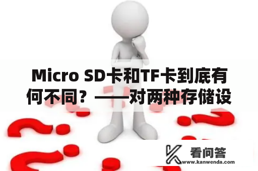 Micro SD卡和TF卡到底有何不同？——对两种存储设备的详细分析