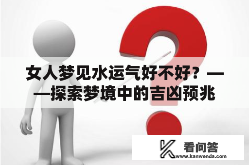 女人梦见水运气好不好？——探索梦境中的吉凶预兆