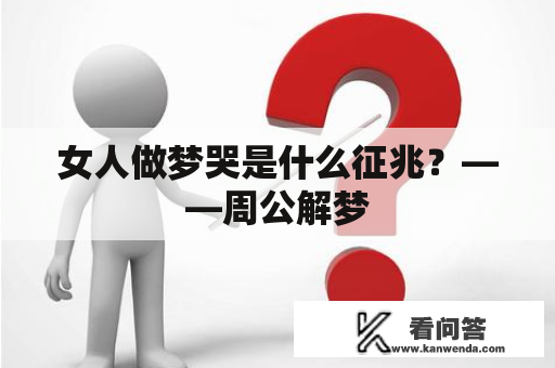 女人做梦哭是什么征兆？——周公解梦