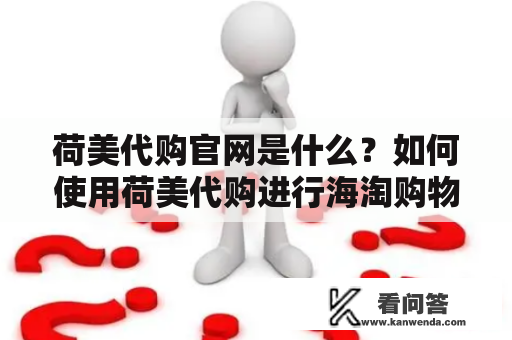 荷美代购官网是什么？如何使用荷美代购进行海淘购物？