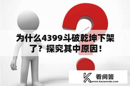 为什么4399斗破乾坤下架了？探究其中原因！