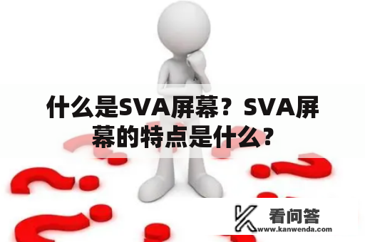 什么是SVA屏幕？SVA屏幕的特点是什么？