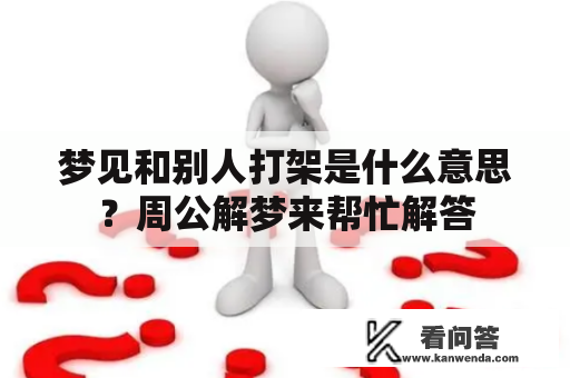 梦见和别人打架是什么意思？周公解梦来帮忙解答