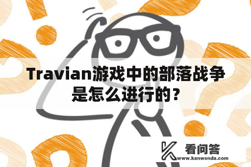 Travian游戏中的部落战争是怎么进行的？