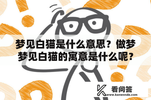 梦见白猫是什么意思？做梦梦见白猫的寓意是什么呢？