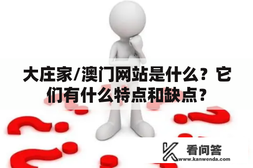 大庄家/澳门网站是什么？它们有什么特点和缺点？