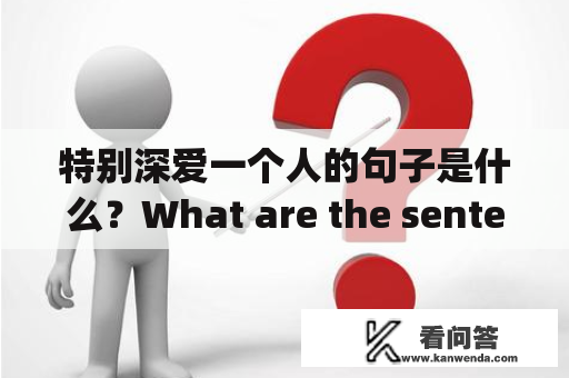 特别深爱一个人的句子是什么？What are the sentences that express special deep love for someone?