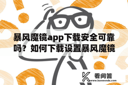 暴风魔镜app下载安全可靠吗？如何下载设置暴风魔镜？  - 作为一款广泛使用的视频播放器，暴风魔镜一直备受欢迎。但是许多人对于它的安全性和下载方法还存在疑问。下面将通过详细的解答来帮助大家了解如何下载设置暴风魔镜。