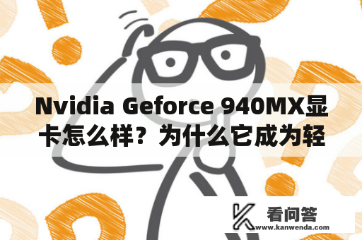 Nvidia Geforce 940MX显卡怎么样？为什么它成为轻薄本的首选？