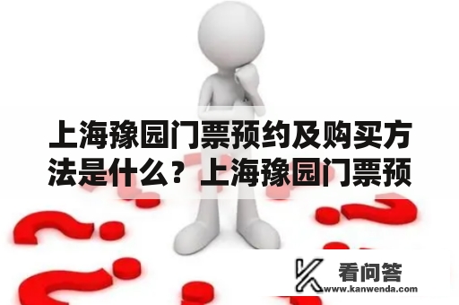 上海豫园门票预约及购买方法是什么？上海豫园门票预约和上海豫园门票预约购买是以现代化的方式购买景点门票的最新方法，它可以帮助游客在不排队的情况下轻松前往上海豫园。