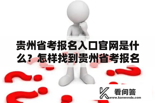 贵州省考报名入口官网是什么？怎样找到贵州省考报名入口官网网址？