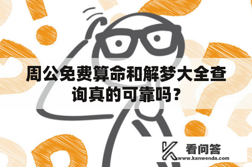 周公免费算命和解梦大全查询真的可靠吗？