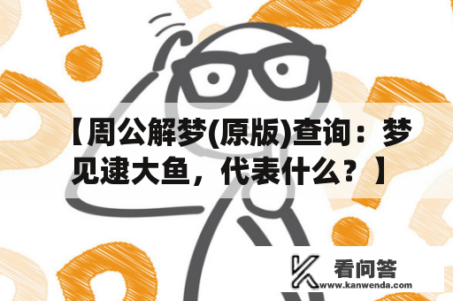 【周公解梦(原版)查询：梦见逮大鱼，代表什么？】