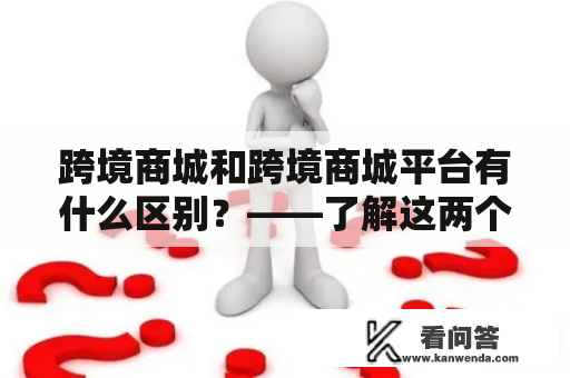 跨境商城和跨境商城平台有什么区别？——了解这两个概念的不同点