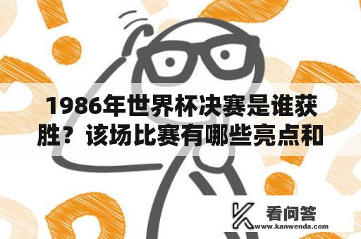 1986年世界杯决赛是谁获胜？该场比赛有哪些亮点和趣闻？