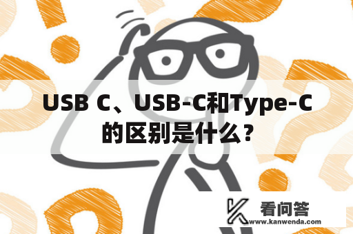 USB C、USB-C和Type-C的区别是什么？