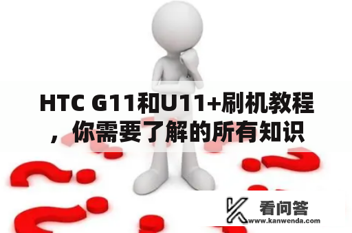 HTC G11和U11+刷机教程，你需要了解的所有知识