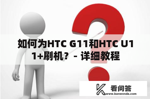 如何为HTC G11和HTC U11+刷机？- 详细教程