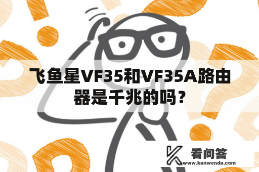 飞鱼星VF35和VF35A路由器是千兆的吗？