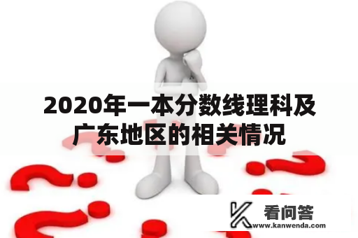 2020年一本分数线理科及广东地区的相关情况