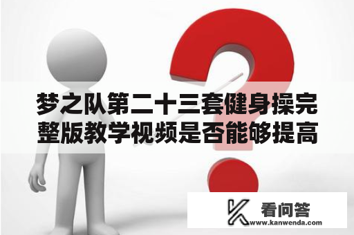 梦之队第二十三套健身操完整版教学视频是否能够提高身体素质？