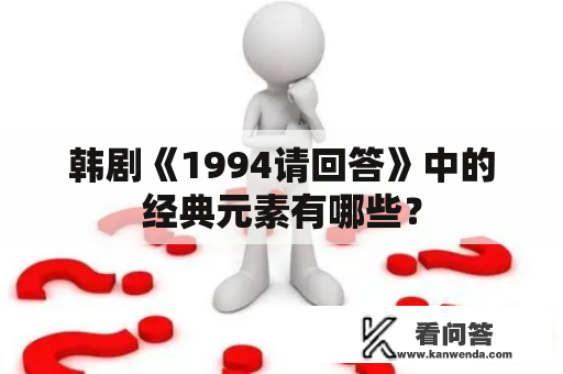 韩剧《1994请回答》中的经典元素有哪些？