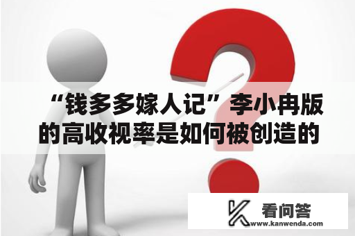 “钱多多嫁人记”李小冉版的高收视率是如何被创造的？