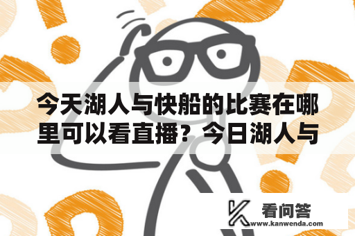 今天湖人与快船的比赛在哪里可以看直播？今日湖人与快船直播球赛在哪个平台？